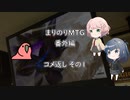 まりのりMTG番外編　コメ返し①