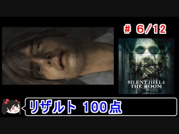 【サイレントヒル４】リザルト100点！解説付き 6／12【ゆっくり実況】