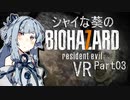 【バイオ7】シャイな葵のBIOHAZARD7 VR Part03【VOICEROID実況】