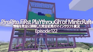情報完全遮断完全初見でマインクラフト#122
