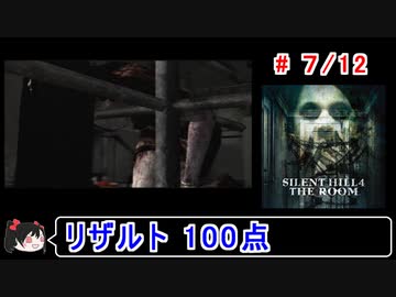 【サイレントヒル４】リザルト100点！解説付き 7／12【ゆっくり実況】