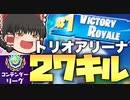 【フォートナイト】トリオアリーナで２７キル無双！！AR２丁持ちが最強かもしれないｗｗシーズン３のアリーナPart2【ゆっくり実況】【FORTNITE・Fortnite】