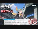 装甲娘を実況プレイ【08】
