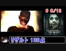 【サイレントヒル４】リザルト100点！解説付き 8／12【ゆっくり実況】