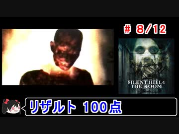 【サイレントヒル４】リザルト100点！解説付き 8／12【ゆっくり実況】
