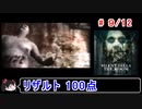 【サイレントヒル４】リザルト100点！解説付き 9／12【ゆっくり実況】