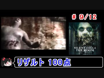 【サイレントヒル４】リザルト100点！解説付き 9／12【ゆっくり実況】