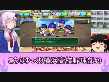 こちらゆっくり横浜高校野球部！#９【パワプロ2018栄冠ナイン】