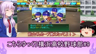 こちらゆっくり横浜高校野球部！#９【パワプロ2018栄冠ナイン】