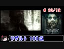 【サイレントヒル４】リザルト100点！解説付き 10／12【ゆっくり実況】