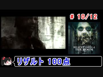 【サイレントヒル４】リザルト100点！解説付き 10／12【ゆっくり実況】