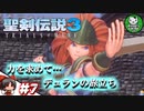 【聖剣伝説3 TRIALS of MANA】聖剣を巡るトライアングルストーリー　＃7 【ゆっくり実況】