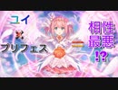 【プリコネ】ユイ×プリフェス＝相性最悪!?【ガチャ動画】