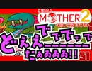 【実況】MOTHER2「ででででで どぇえーーーーーーたぁああああ!!」31