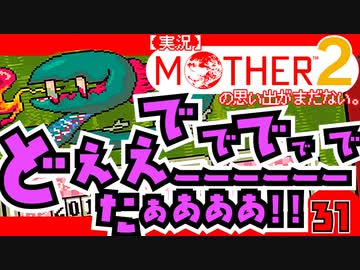 【実況】MOTHER2「ででででで どぇえーーーーーーたぁああああ!!」31