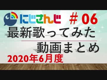 にじさんじ最新歌ってみた動画まとめ #06 2020年6月度