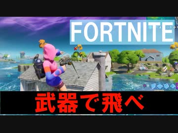 【実況】初のボス撃破＆ミシック武器！！【FORTNITE】