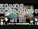 【刀剣乱舞偽実況】江派の4振が死神になるそうですact２前編【Death Coming】