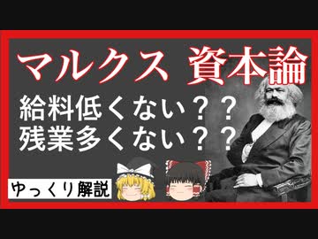 ゆっくり解説 マルクスの資本論を誰でもわかるように解説 ニコニコ動画