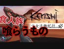 【ボイスロイド実況】少女追儺紀行 #3【Kenshi】