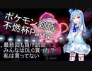 【VOICEROID実況】ポケモン剣盾不燃杯という名の身内対戦Part4(最終回)【葵お姉ちゃん】