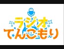 ラジオてんこもり第201回