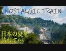 まったり夏を予習しよう！！《NOSTALGIC TRAIN実況》