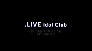 [.LIVE / MMD] ボツ動画集 .LIVE編 2018-2020(2)