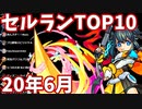 【2020年6月】iPhoneアプリ・デイリー売上ランキングTOP10の推移【セルラン】