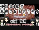 【刀剣乱舞偽実況】江派の4振が死神になるそうですact２後編【Death Coming】