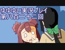 全員集合！　結城友奈は勇者である　花結いのきらめき実況プレイpart822