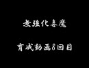 メイプル無強化毒魔育成日記８回目