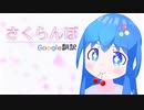 Google翻訳が「さくらんぼ(大塚愛)」を熱唱したようです【Googloid】