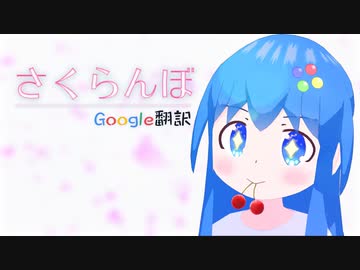 Google翻訳が「さくらんぼ(大塚愛)」を熱唱したようです【Googloid】