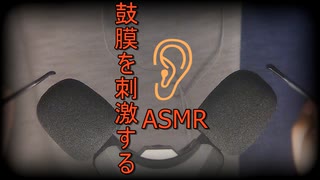 【ASMR】耳かき？鼓膜をガリガリする音/Ear cleaning? Mic scratching【No talking】