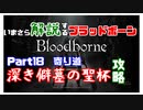 いまさら解説するブラッドボーン～神秘マンを作る～　part18