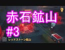 MINECRAFT DUNGEONS 実況プレイ#3【イトウトタナカ】