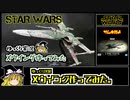 【ゆっくり実況】Xウイング作ってみた。【プラモデル】