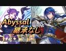 【FEH】伝承英雄戦 光の皇子 セリス アビサル 継承なし