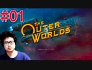 【The Outer Worlds】#01　FALLOUTを作った会社がもう一つ生み出した怪作をプレイするぞ【顔出し実況プレイ】