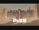 砂の惑星 rap arrange【賭黒】
