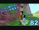 【ソード】二人三脚で行くポケモン剣盾実況プレイ【82】