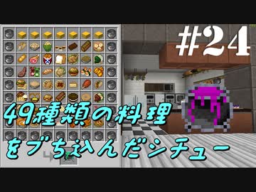 【Minecraft】CoTT2 GoG #24 「料理人ゆかり、発光する虹色シチューを作る」