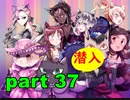 【実況】 素晴らしき世界観を求め、紫影のソナーニル【part37】