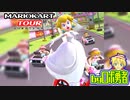 ロボ勇者の、マリオカートツアー実況学習33【VTuber】