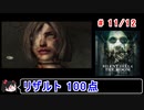 【サイレントヒル４】リザルト100点！解説付き 11／12【ゆっくり実況】
