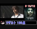 【サイレントヒル４】リザルト100点！解説付き 12／12【ゆっくり実況】