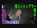 THE LAST OF US PARTⅡ 実況プレイ #14 怪人シャンブラー現る