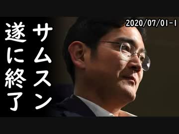 日本・中国が反サムスン連合戦線を構築？特許侵害訴訟へ、一方、日本政府が新たな報復措置を発動？韓国産を不当廉売疑いで調査、関税発動も視野に！ｗ2020/07/01-1