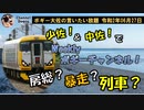 房総？暴走？列車？？暴走しているある御仁　ボギー大佐の言いたい放題　2020年06月27日　21時頃　放送分